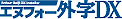 外字DXタイトル