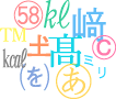 外字イメージ